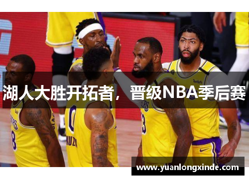 湖人大胜开拓者，晋级NBA季后赛