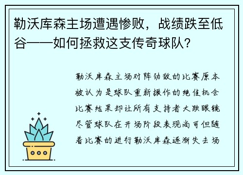 勒沃库森主场遭遇惨败，战绩跌至低谷——如何拯救这支传奇球队？